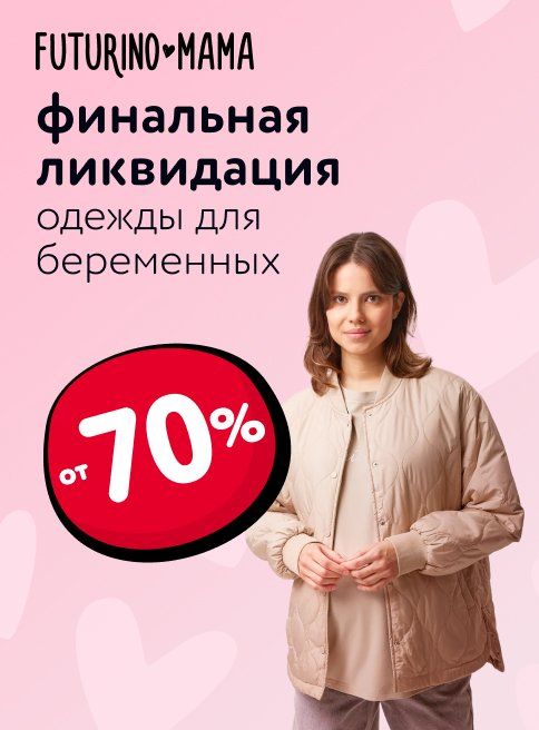 Ноябрь_Декабрь_13.11.2025-03.12.2025_Маркетинг_Товары Futurino Mama листинг ОиО_ДМ