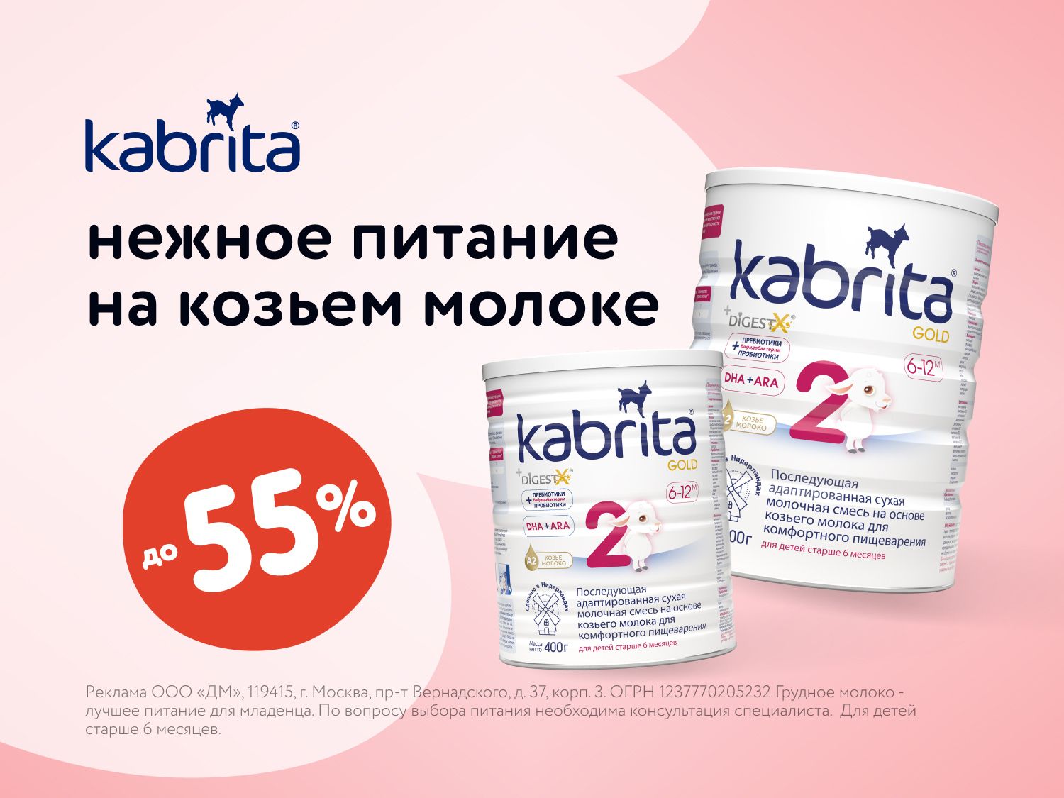 Июль_14.07.2025-16.07.2025_ Маркетинг_ Скидки до 55% на детское питание Kabrita _ДМ_Статика