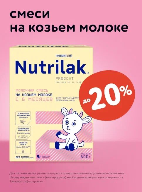 Октябрь_09.10.2025-22.10.2025_Маркетинг_Скидки до 20% на смеси Nutrilak листинг Смеси_Нутрилак