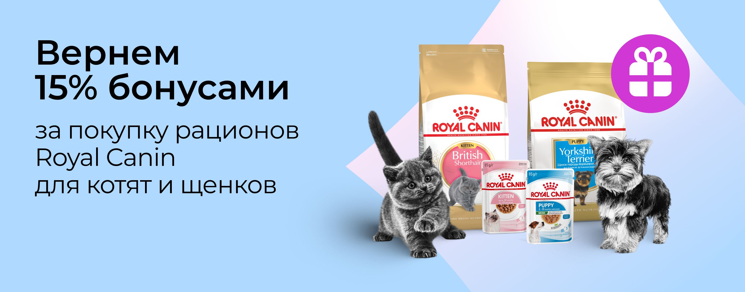 январь_12.01.2026-31.01.2026_зоо маркетинг_Вернем 15% бонусами за покупку рационов Royal Canin для котят и щенков_сайт_карусель