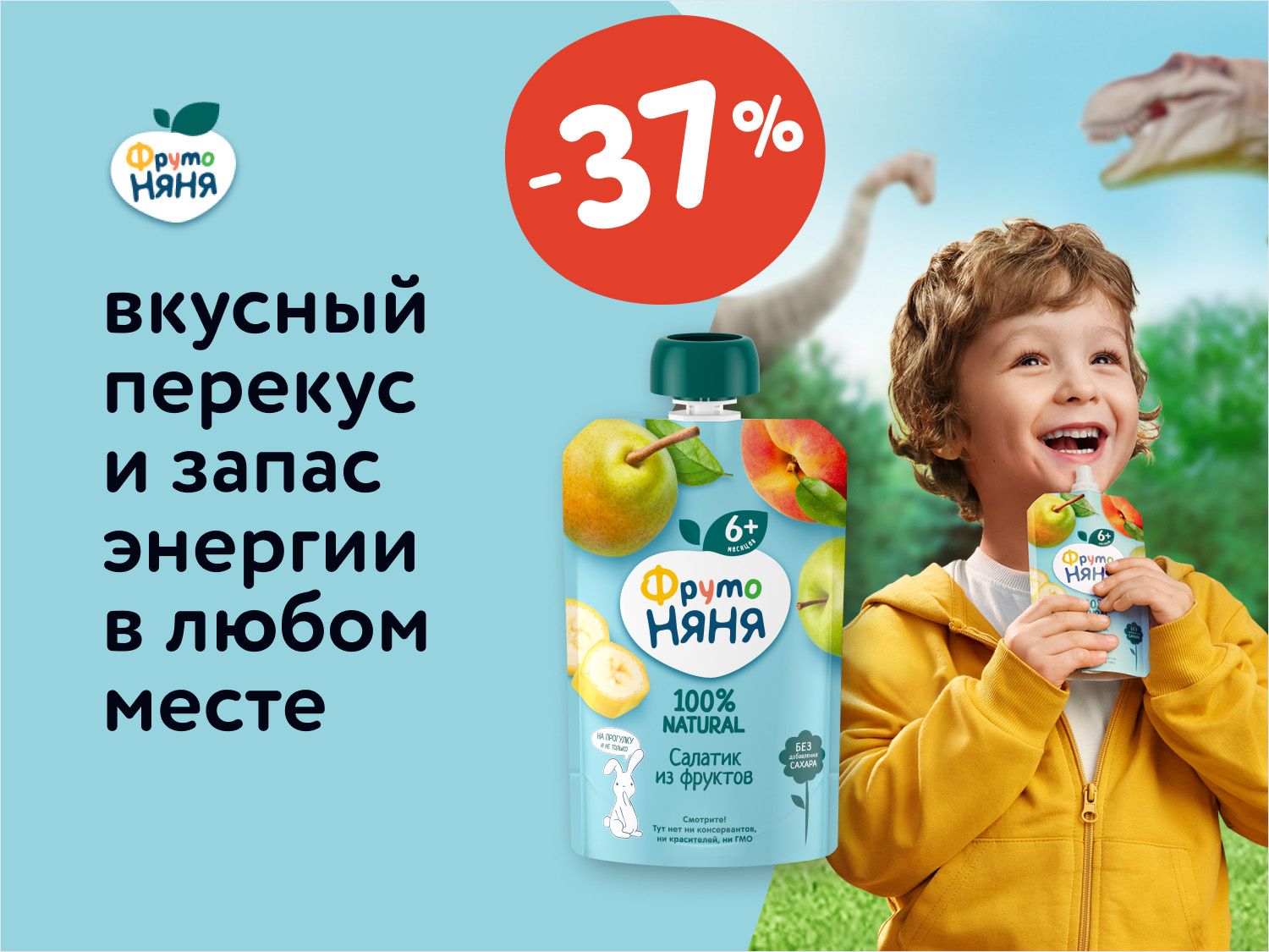 Август_Сентябрь_21.08.2025_14.09.2025_Скидка 37% на фруктовые пюре ФрутоНяня_РК_Сайт_Статика