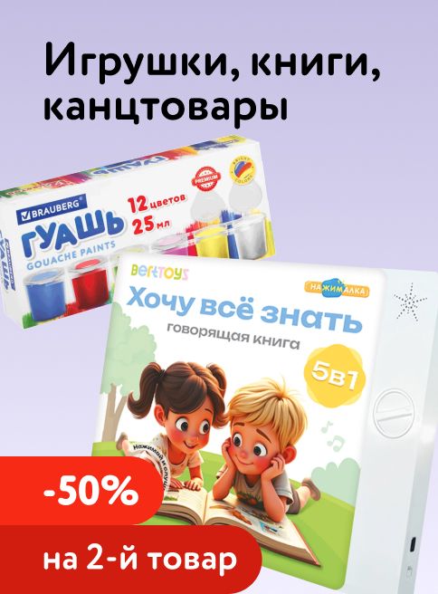 Апрель_02.04.2026-05.04.2026_МП_Доп. скидка 50% на второй товар на игрушки, канцтовары, книги и наборы для творчества_листинг