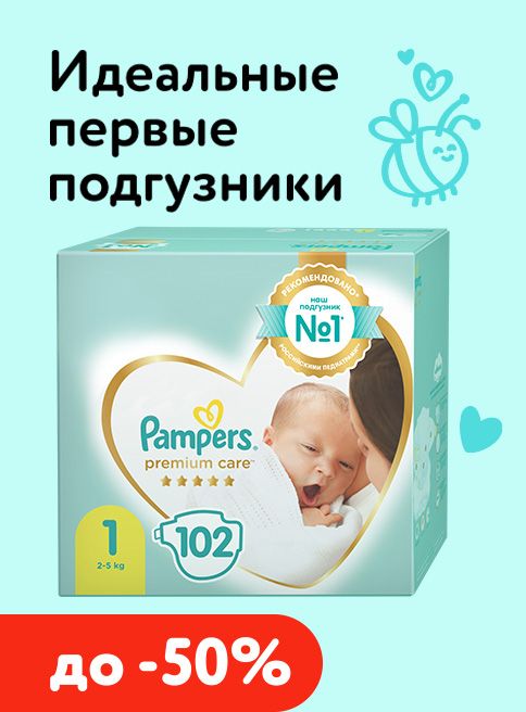 Январь_10.01.2026-31.01.2026_ Маркетинг_Подгузники Pampers Premium Care для новорожденных_ДМ_Листинг подгузники