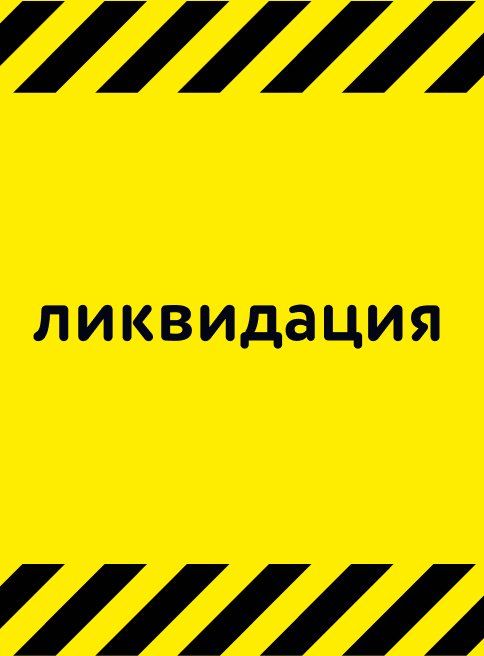 Июнь-Декабрь_18.06.2025_31.12.2026_Ликвидация остатков_РК_Сайт_Листинги