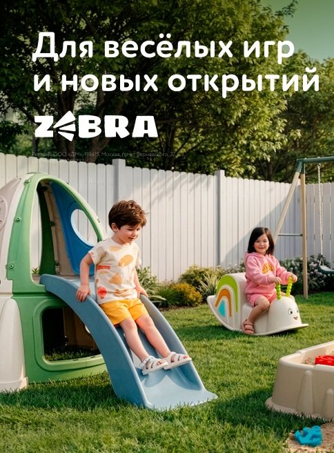 Апрель_Май_Июнь_Июль_14.04.2026-01.07.2026_Маркетинг_Товары ZEBRA листинги_ДМ