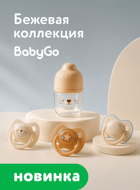 Август-Октябрь_12.08.2026-01.10.2026_Маркетинг_Бежевая коллекция товаров для кормления и ухода BabyGo_ДМ_Листинг