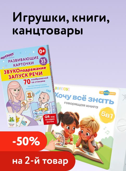 Апрель_02.04.2026-05.04.2026_МП_Доп. скидка 50% на второй товар на игрушки, канцтовары, книги и наборы для творчества_листинг