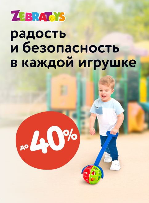 Октябрь_Декабрь_23.10.2025_31.12.2025_Cкидки до 40% на игрушки ZebraToys_РК_Сайт_Листинг