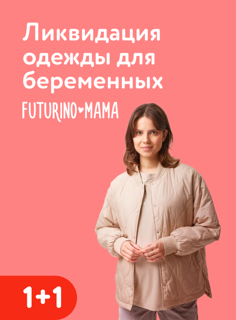 Январь_Февраль_26.01.2026-04.02.2026_Маркетинг_Акция 1+1 на одежду для беременных Futurino Mama листинг ОиО_ДМ