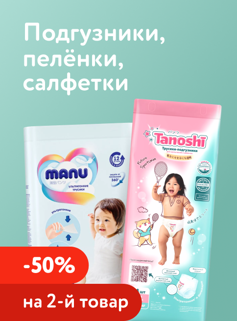 Июль_24.07.2026-26.07.2026_Маркетинг_ Доп. скидка 50% на вторую упаковку подгузников, трусиков, салфеток и пелёнок_ДМ_Листинг подгузники-трусики