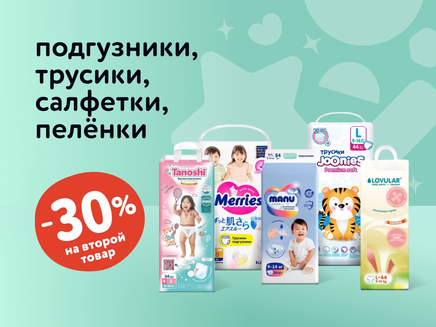 Август_08.08.10-10.08.2025_ Маркетинг_ Доп. скидка 30% на вторую упаковку подгузников, трусиков, салфеток и пелёнок_ДМ_Статика
