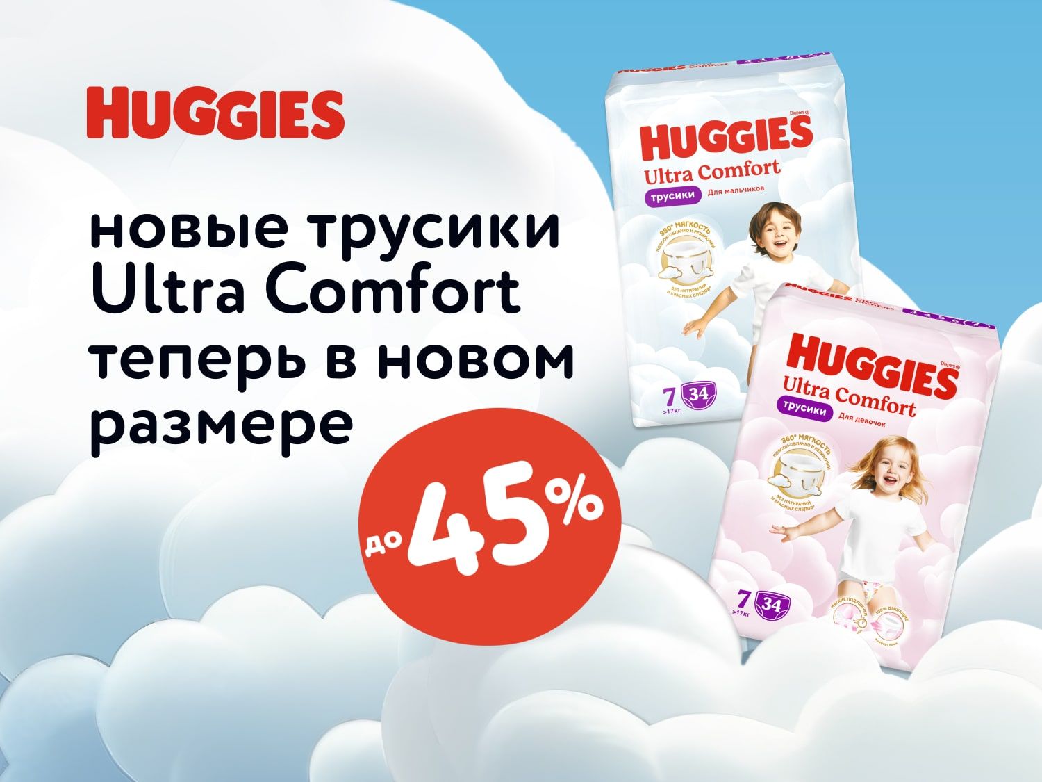 Октябрь_12.10.2025_01.11.2025_Скидки до 45% на Huggies_РК_Сайт_Статика