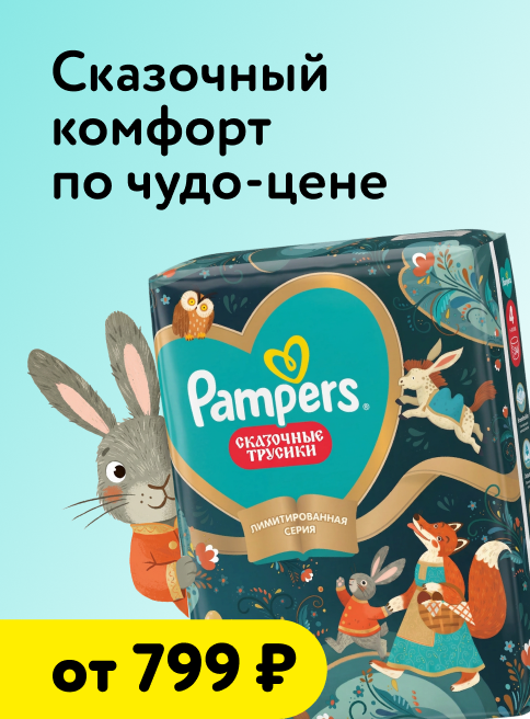Ноябрь_01.11.2026-30.11.2026_Маркетинг_Подгузники-трусики Pampers - ультрадышащие материалы и топ-комфорт!_ДМ_Листинги подгузники-трусики, подгузники и трусики