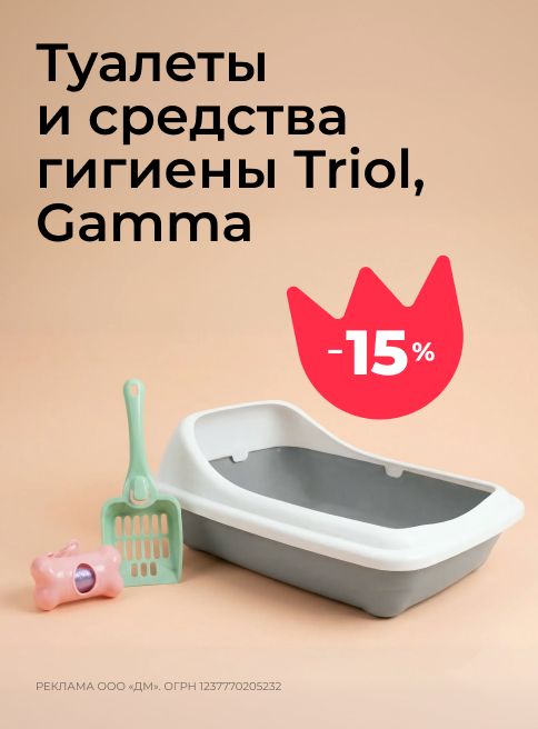 февраль_10.02.2026-15.02.2026_зоо маркетинг_Cкидка 15% на туалеты и средства гигиены Gamma, Triol_сайт_листинг
