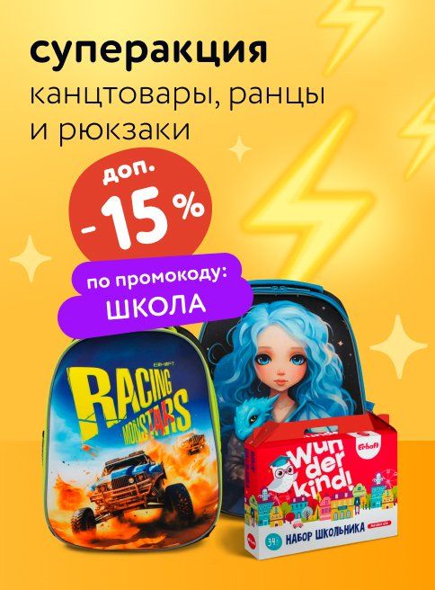 Июль_Август_31.07.2025_03.08.2025_Доп. скидка 15% по промокоду на канцтовары, рюкзаки и ранцы_РК_Сайт_Листинг