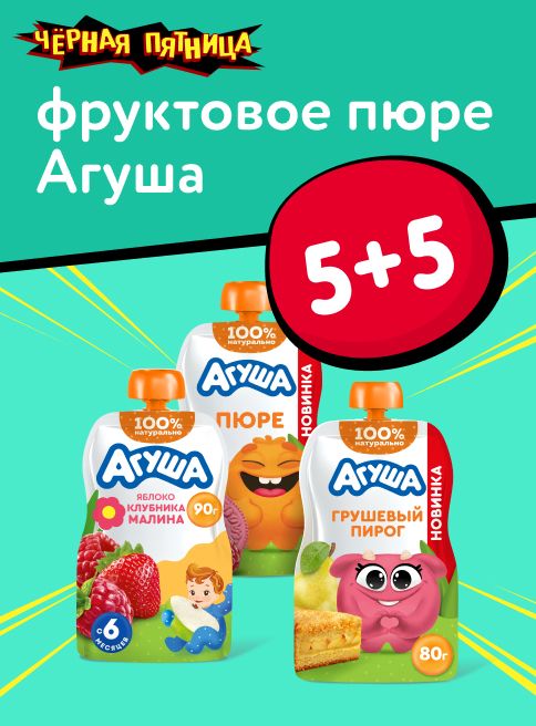 Ноябрь_25.11.2025-30.11.2025_ Маркетинг_ Акция 5+5 на пюре Агуша_ДМ_Листинг