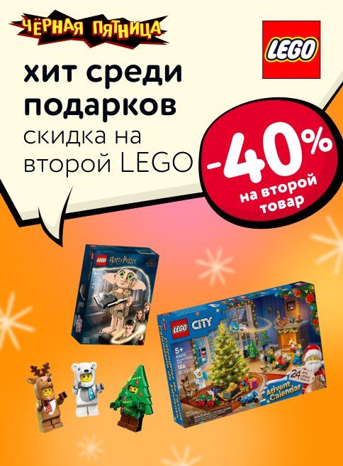 Ноябрь_28.11.2025-28.11.2025_Маркетинг_Доп. скидка 40% на второй конструктор Lego листинги_ДМ