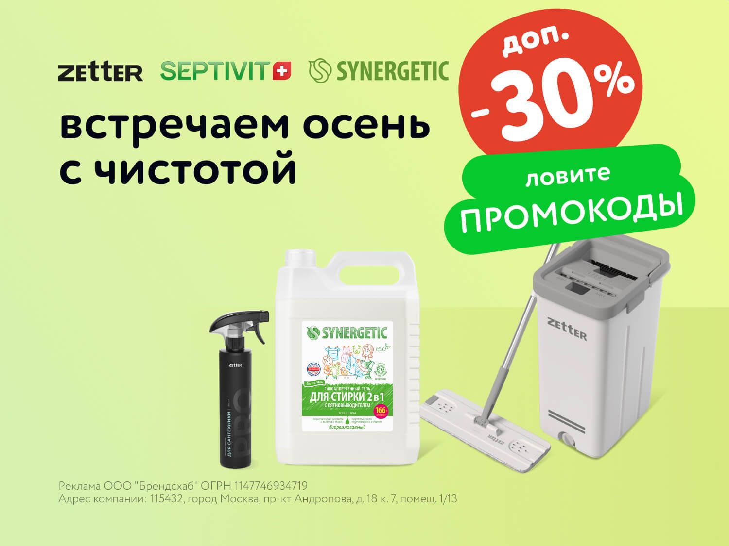 Август_29.8.2025-31.08.2025_МП_Скидки по промокодам до 30% на средства для уборки_спредложения брендов