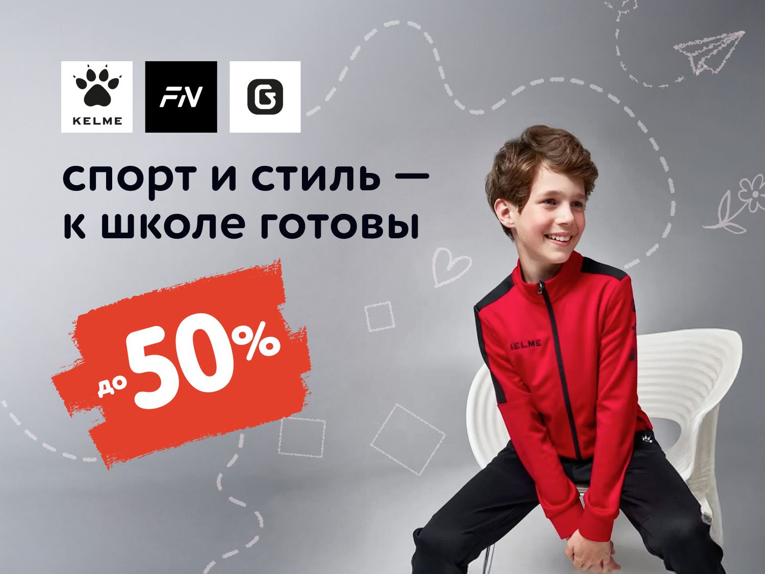 Август_16.08.2025-17.08.2025_МП_Спорт и стиль - к школе готовы!_предложения брендов