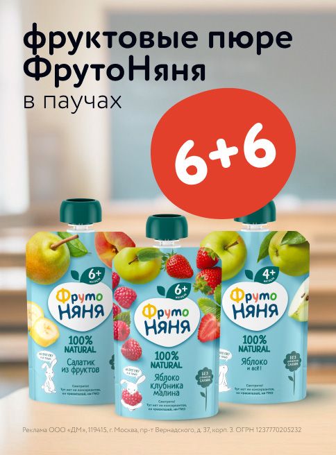 Август_Сентябрь_29.08.2025-04.09.2025_ Маркетинг_ Акция 6+6 на детское питание ФрутоНяня ДМ_Листинг