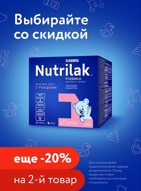 Апрель_17.04.2026_19.04.2026_Маркетинг_ Доп. скидка 20% на вторую упаковку смеси Nutrilak_ Фокс ГРУПП_Листинг