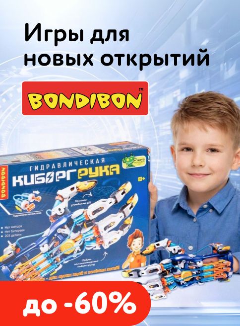 Февраль_16.02.2026-23.02.2026_МП_Скидки до 60% на ассортимент Bondibon_листинг