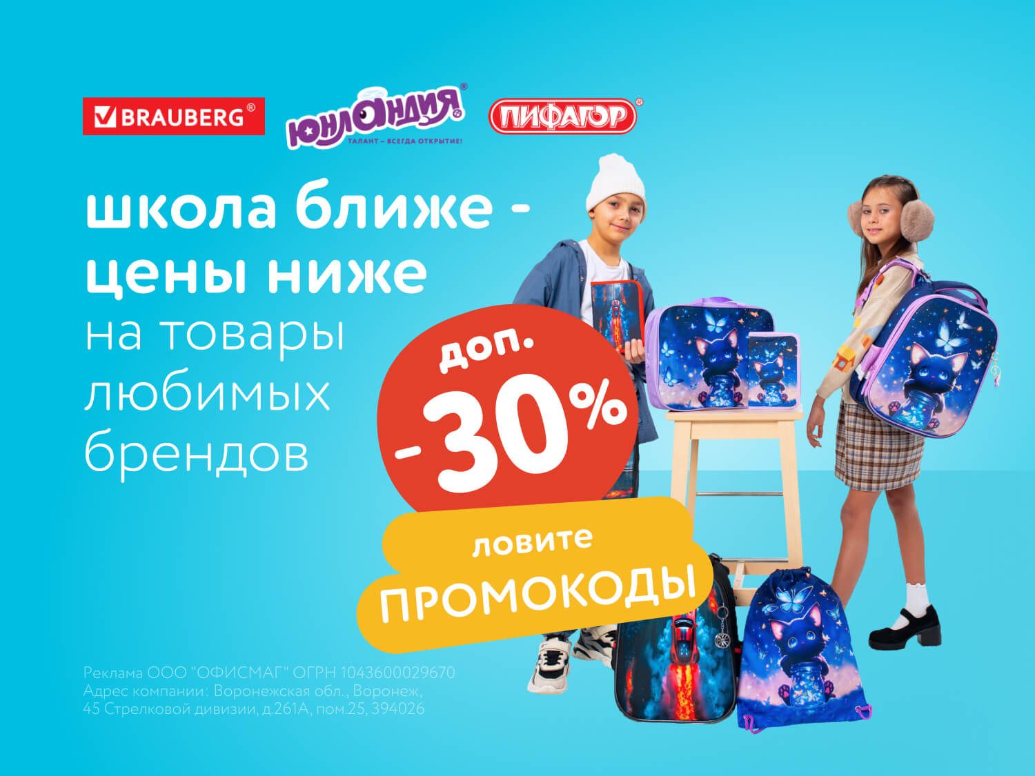 Август_12.08.2025-13.08.2025_МП_Доп. скидка 30% по промокоду на школьные товары Brauberg, Юнландия, Пифагор_Статика