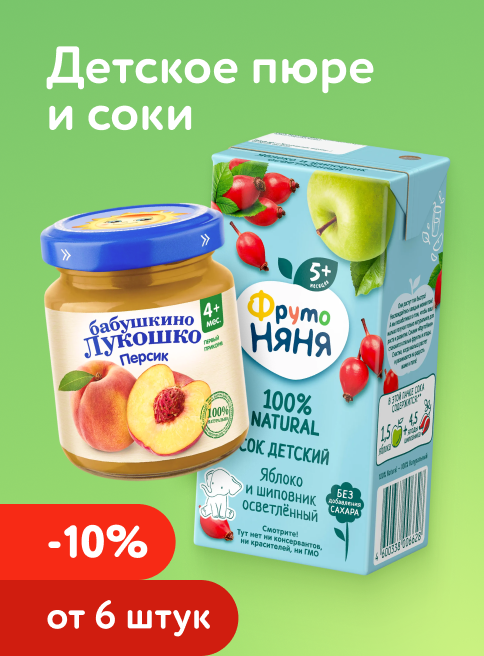 Май_15.05.2026-17.05.2026_Доп. скидка 10% на пюре и соки при покупке 6 шт и более_РБ_Сайт_Листинг