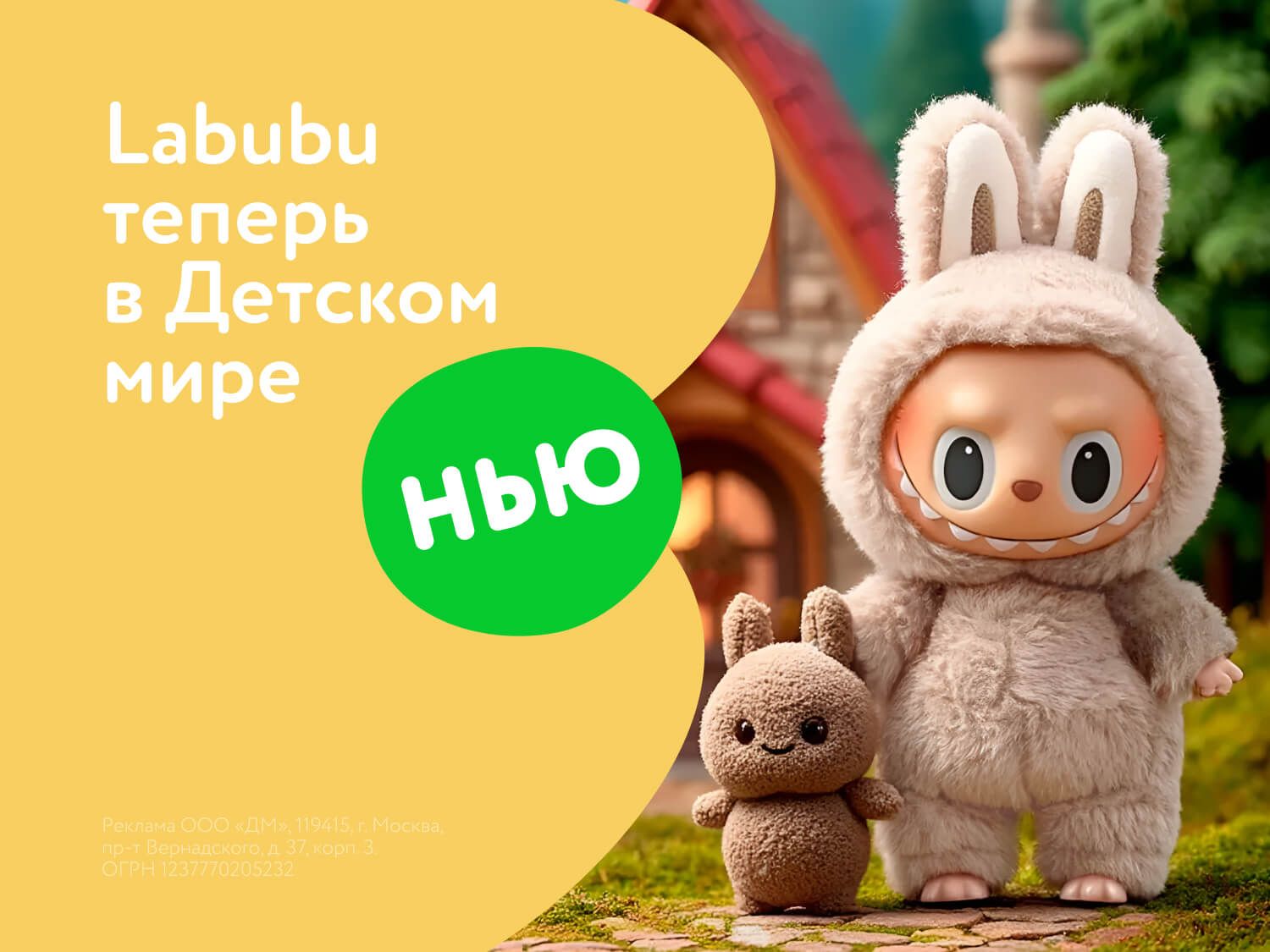 Август_08.08.2025-10.08.2025_Маркетинг_Игрушки Labubu ПоБ_ДМ