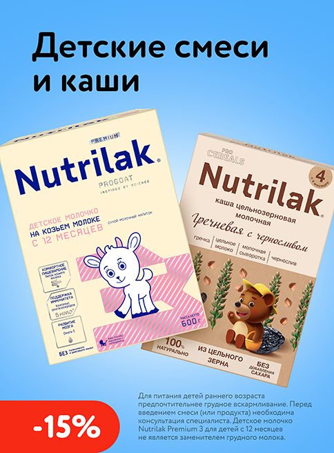 Июль_Август_16.07.2026-12.08.2026_Скидка 15% на детское питание Nutrilak_РБ_Сайт_Листинг