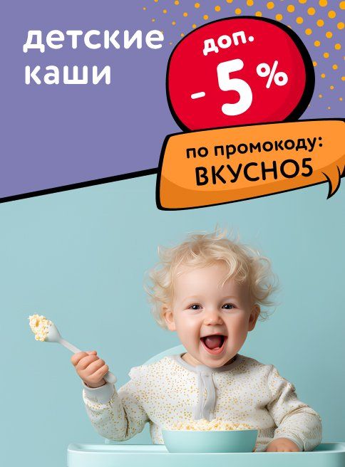Ноябрь_22.11.2025_23.11.2025_Доп. скидка 5% по промокоду на детские каши_РК_Сайт_Листинг