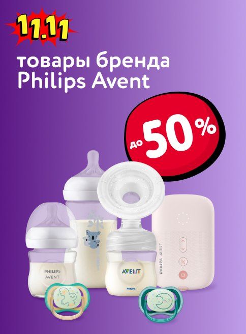 Ноябрь_11.11.2025_Доп. скидка 20% по промокоду на товары бренда Philips Avent_РБ_Сайт_Листинг