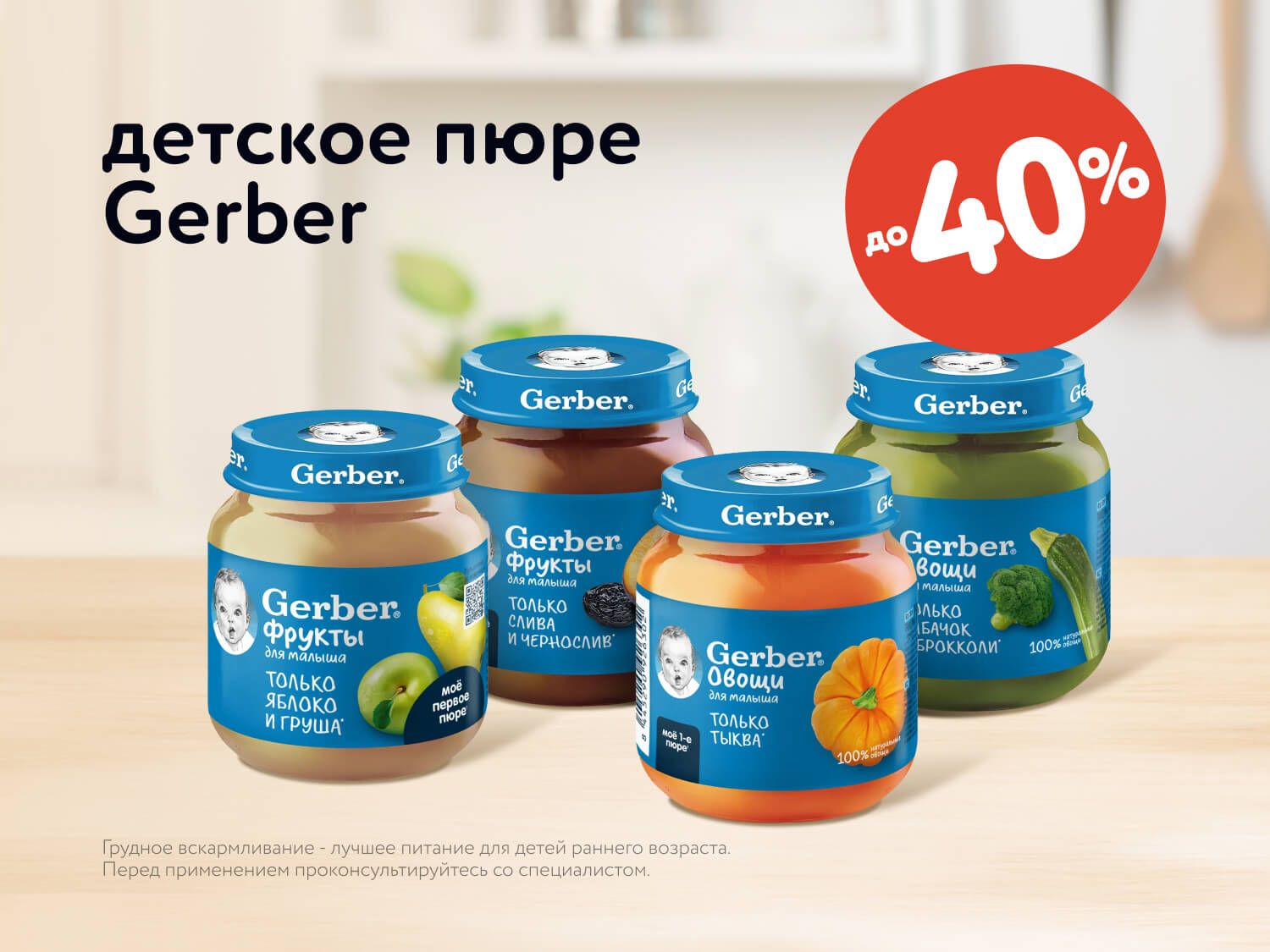 Октябрь_01.10.2025-07.10.2025_ Маркетинг Скидки до 40% на детское пюре Gerber_ДМ_Предложения от брендов