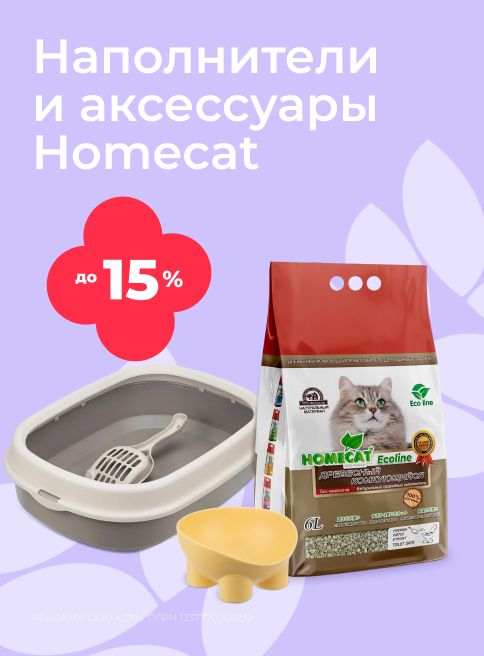ноябрь_20.11.2025-30.11.2025_зоомаркетинг_Скидки до 15% на наполнители и аксессуары Homecat_сайт_листинг