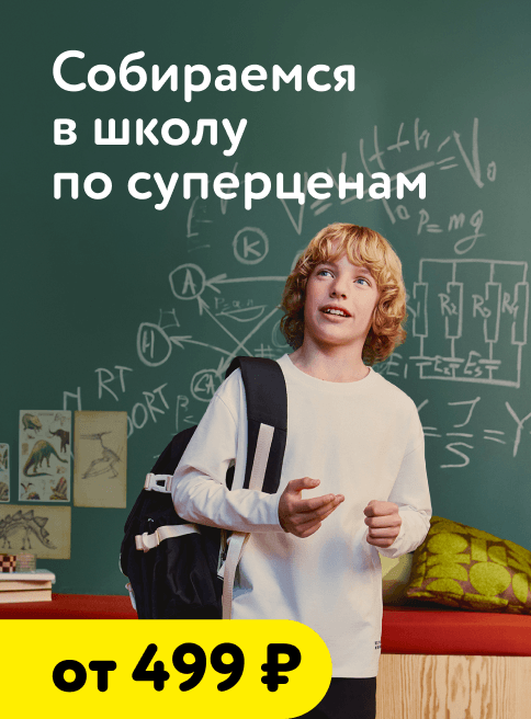 Июль_август_27.07.2026-02.08.2026_ДМ_Маркетинг_Собираемся в школу по суперценам_Листинг