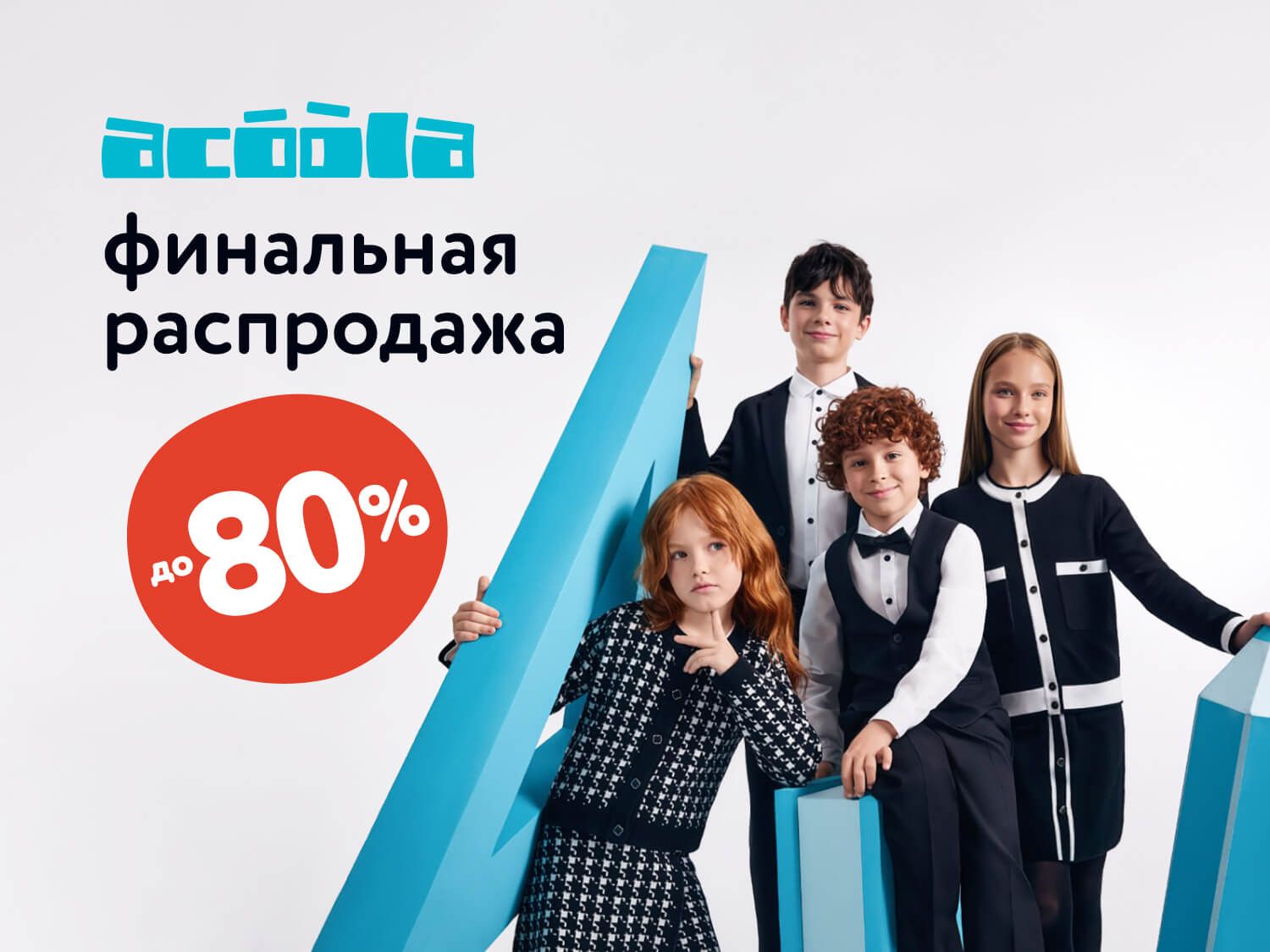 Сентябрь_05.09.2025-06.09.2025_МП_Acoola_Статика