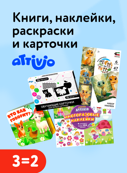 Ноябрь-Декабрь_20.11.205-07.12.2025_РК_Акция 3=2 на книги, раскраски и обучающие карточки Attivio_РК_Сайт_листинг