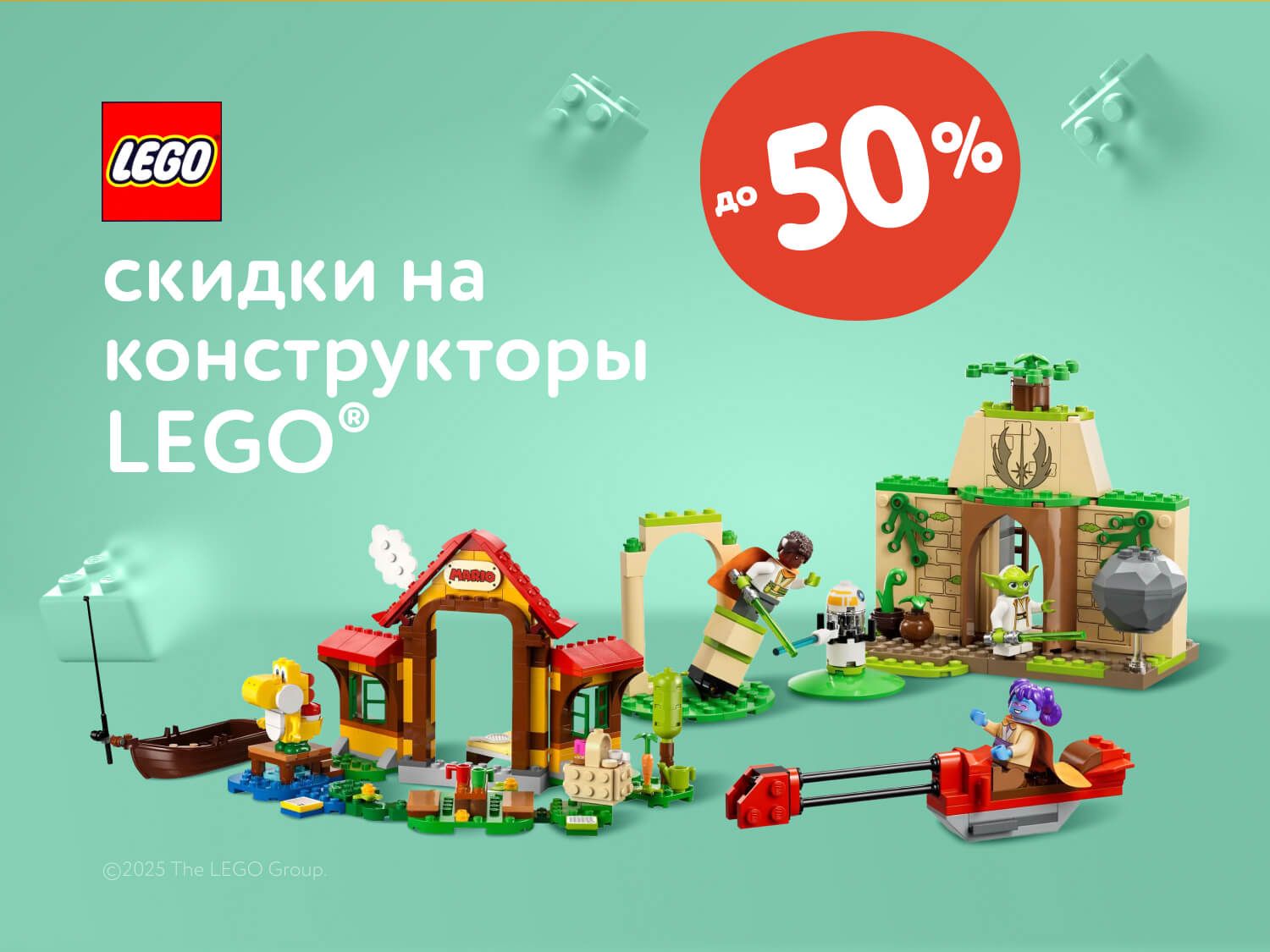 Октябрь_Ноябрь_09.10.2025-07.11.2025_ Скидки до 50% на конструкторы Lego _РК_Сайт_Предложения от брендов