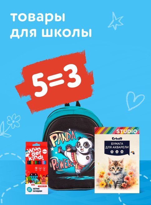 Август_21.08.2025_26.08.2025_Акция 5=3 на товары для школы_РК_Сайт_Листинг