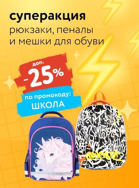 Август_Сентябрь_25.08.2025_05.09.2025_Доп. скидка 25% по промокоду на рюкзаки и ранцы_РБ_Сайт_Листинг