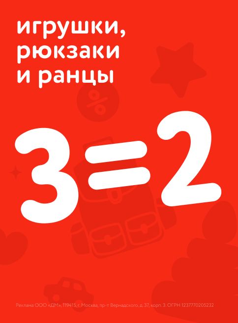 Июль _24.07.2025-27.07.2025_ Маркетинг_ Акция 3=2 на игрушки, рюкзаки и ранцы_ДМ_Листинги