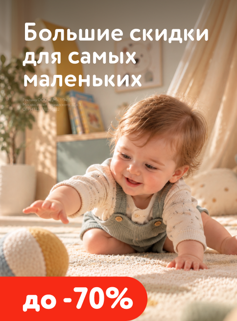 Октябрь_02.10.2026-04.10.2026_Маркетинг Большие скидки для самых маленьких до -70%!_ДМ_Листинги 2