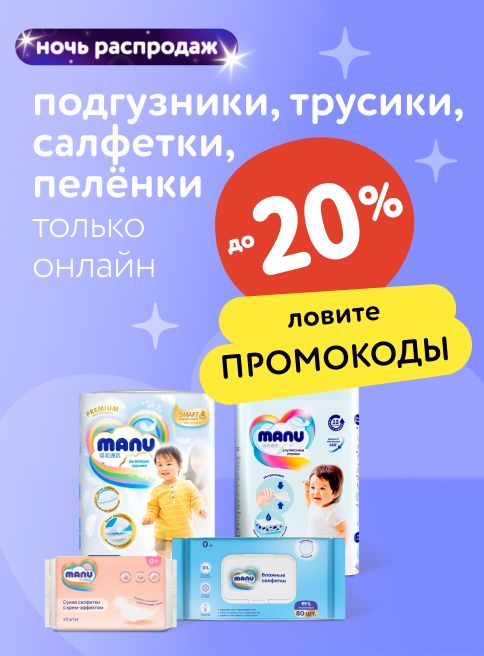 Октябрь_20.10.2025-21.10.2025_Маркетинг_ НОЧЬ РАСПРОДАЖ: До -20% по промокоду на подгузники, трусики, салфетки, пеленки _ДМ_Листинги