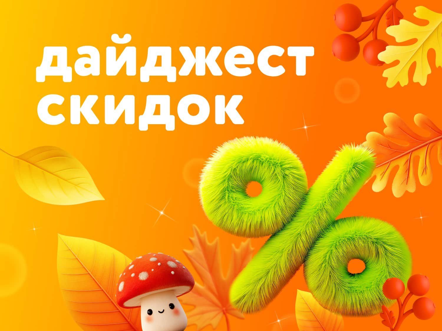 Октябрь_Ноябрь_09.10-05.11_Дайджест скидок 09.10-05.11_РК_Сайт_Статика (ЗАГЛУШКА)