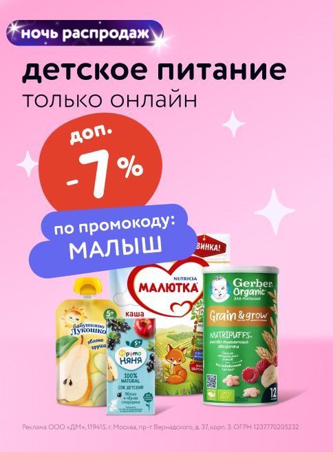 Сентябрь_05.09.2025-06.09.2025_Маркетинг_НОЧЬ РАСПРОДАЖ: Доп. -7% по промокоду на детское питание листинги_ДМ