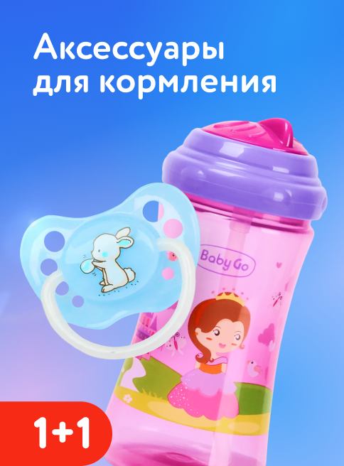 Февраль_20.02.2026_22.06.202_Акция 1+1 на товары для кормления и ухода BabyGo, Canpol Babies_РК_Сайт_Листинг