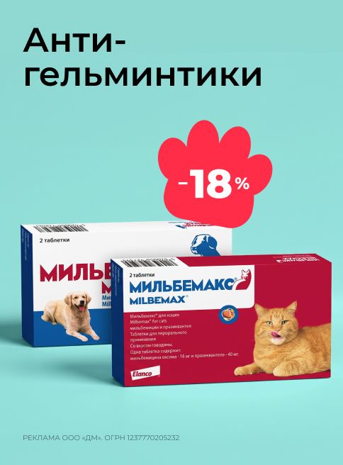 сентябрь-октябрь_18.09.2026-14.10.2026_зоо маркетинг_Скидка 18% на антигельминтики Мильбемакс_сайт_листинг