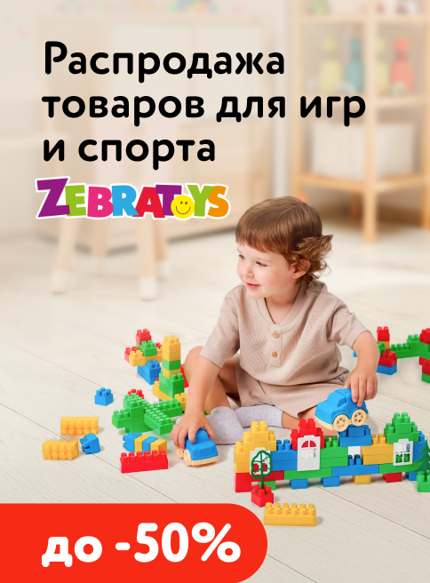 Декабрь_Январь_03.12.2025-31.01.2026_Маркетинг_Игрушки Zebratoys листинг Игрушки для малышей_ДМ