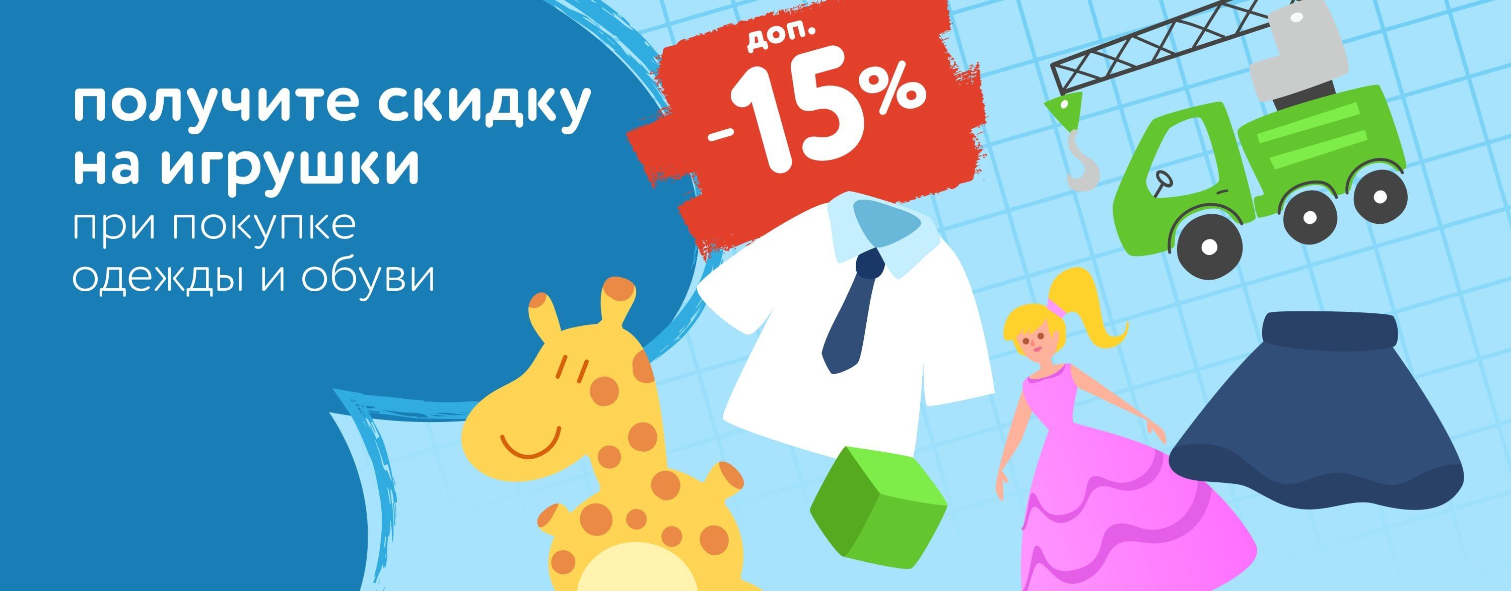 Август_18.08.2025-24.08.2025_Маркетинг_Доп. скидка 15% на игрушки при покупке одежды и обуви карусель_ДМ