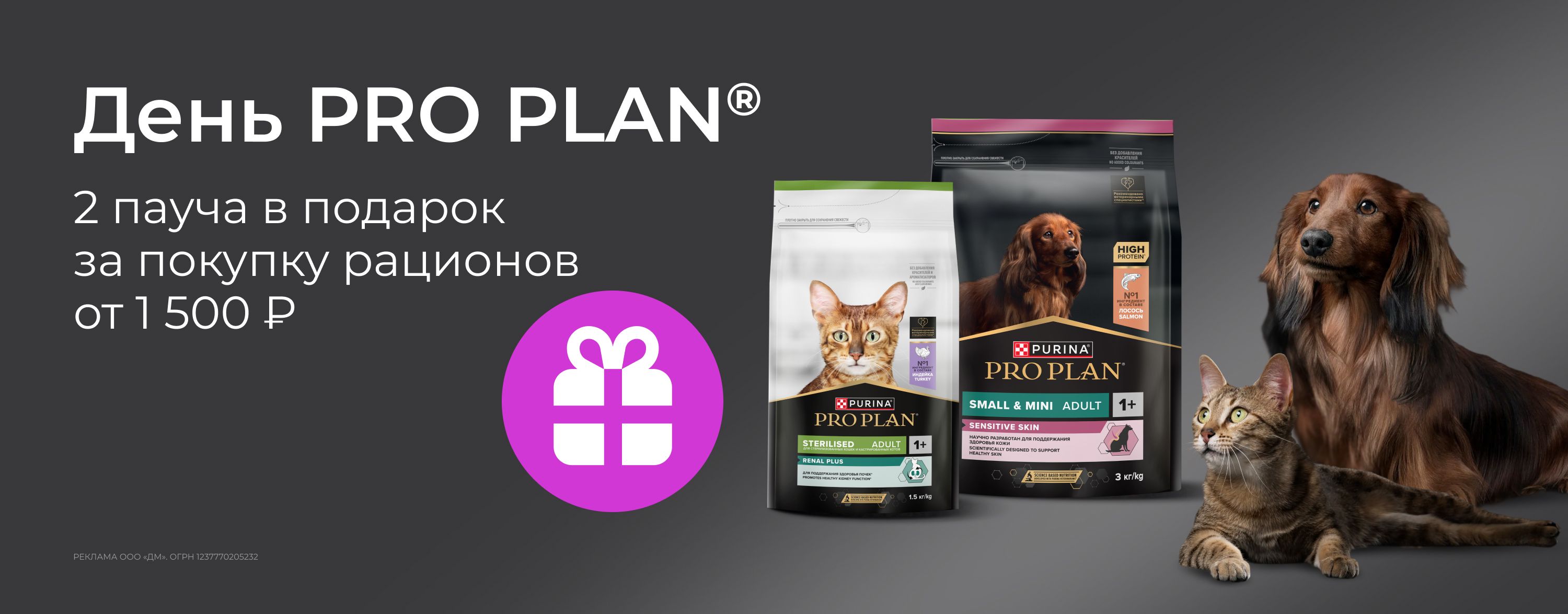 февраль_27.02.2026_зоо маркетинг_День экспертного питания PRO PLAN. 2 пауча в подарок при покупке рационов от 1500 р._сайт_карусель